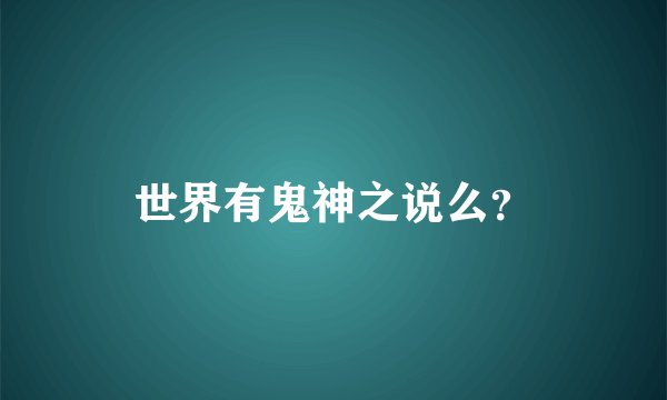 世界有鬼神之说么？