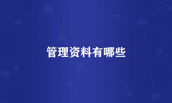 管理资料有哪些
