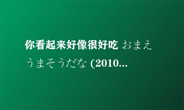 你看起来好像很好吃 おまえうまそうだな (2010)全集未删减高清版免费下载