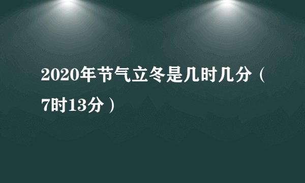 2020年节气立冬是几时几分（7时13分）