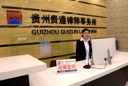 贵州律师事务所前十名