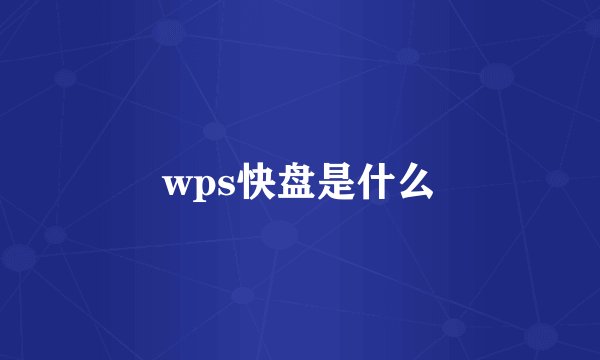 wps快盘是什么