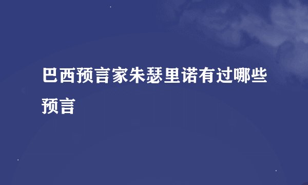 巴西预言家朱瑟里诺有过哪些预言