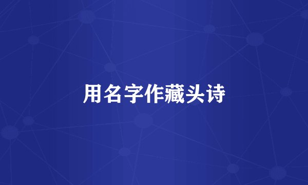 用名字作藏头诗
