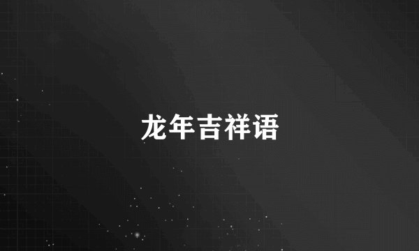 龙年吉祥语
