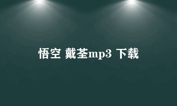 悟空 戴荃mp3 下载
