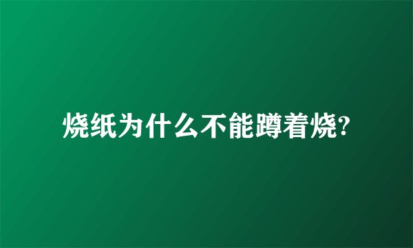 烧纸为什么不能蹲着烧?