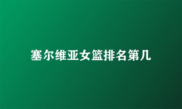 塞尔维亚女篮排名第几