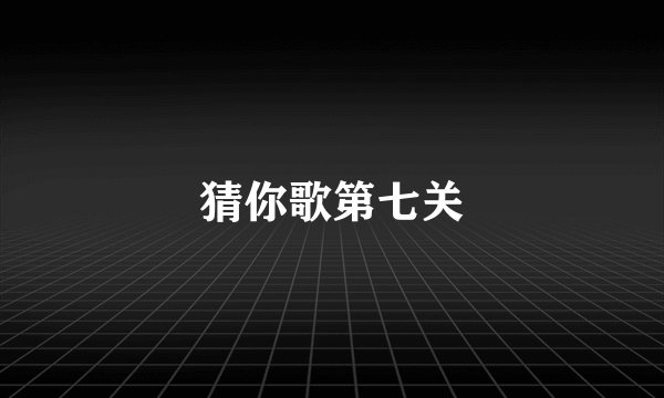 猜你歌第七关