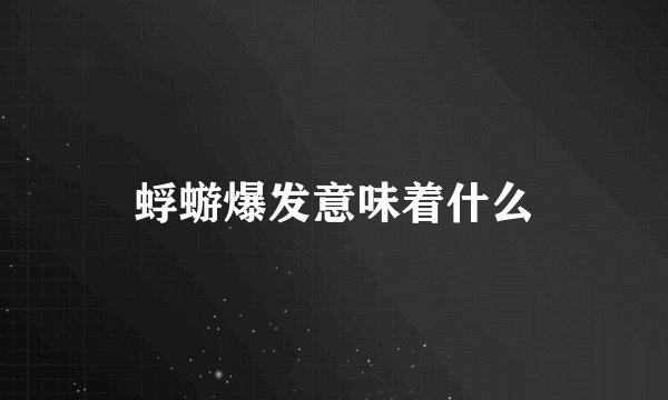蜉蝣爆发意味着什么