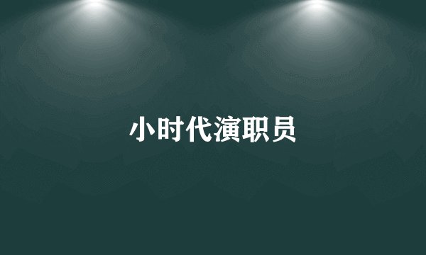 小时代演职员