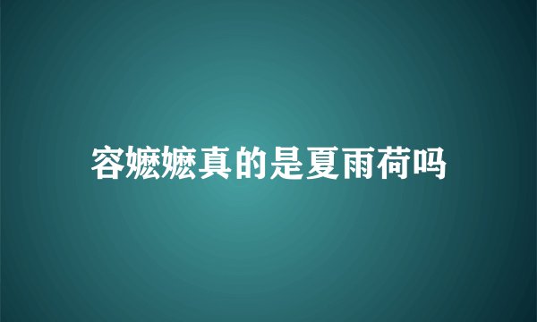 容嬷嬷真的是夏雨荷吗