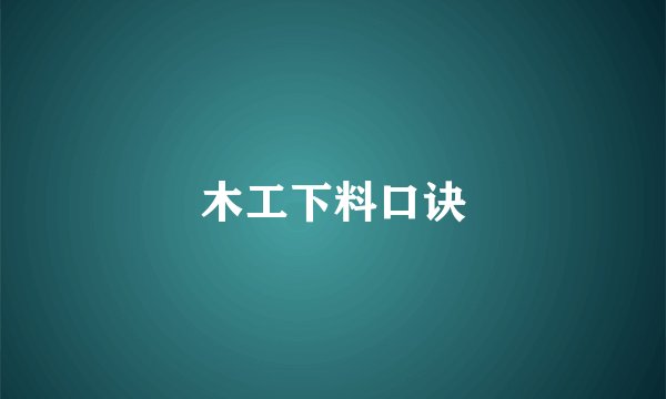 木工下料口诀
