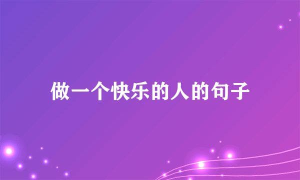 做一个快乐的人的句子
