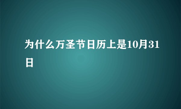 为什么万圣节日历上是10月31日