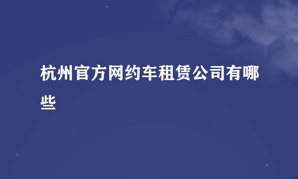 杭州官方网约车租赁公司有哪些