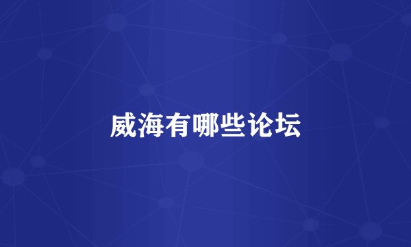 威海有哪些论坛