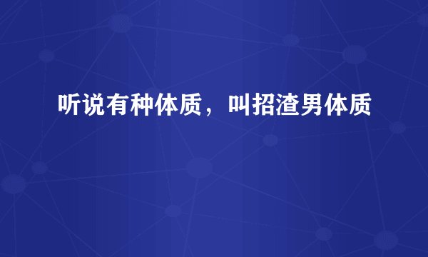 听说有种体质，叫招渣男体质