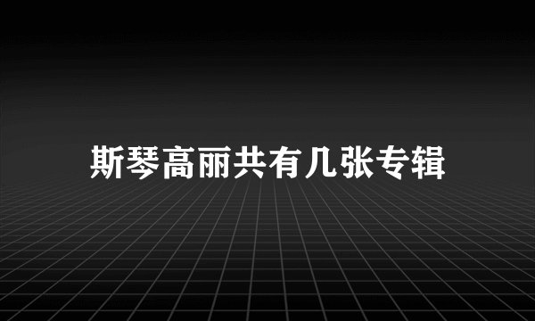斯琴高丽共有几张专辑