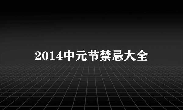 2014中元节禁忌大全