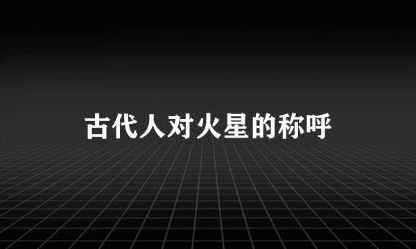 古代人对火星的称呼