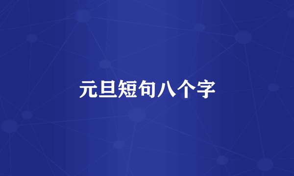 元旦短句八个字