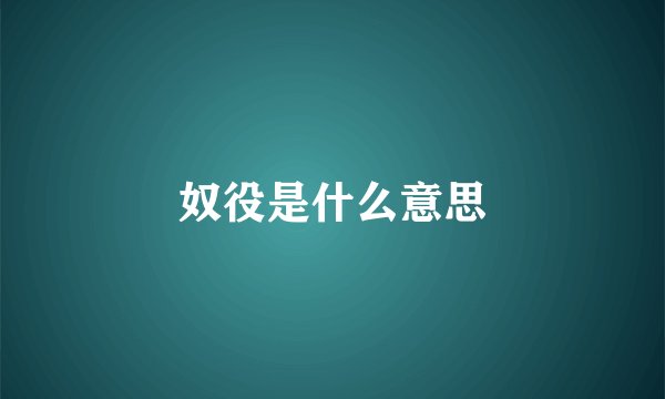 奴役是什么意思