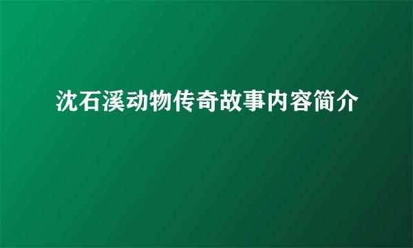 沈石溪动物传奇故事内容简介