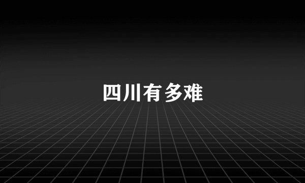 四川有多难