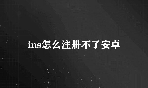 ins怎么注册不了安卓
