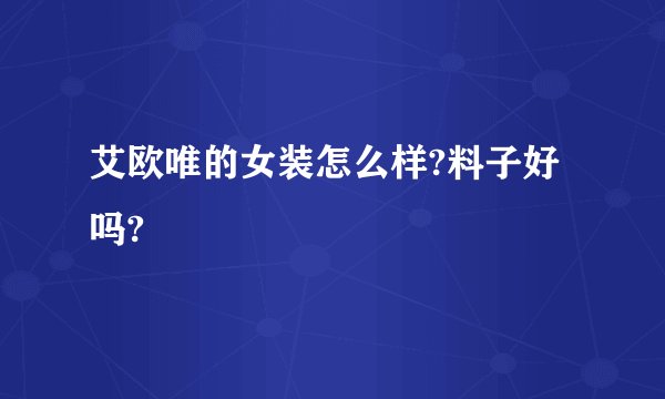 艾欧唯的女装怎么样?料子好吗?