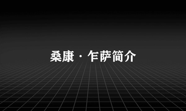 桑康·乍萨简介