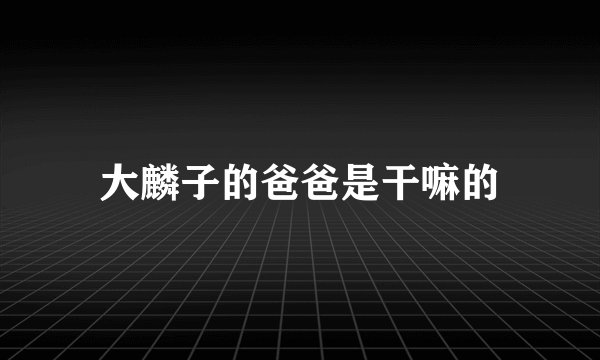 大麟子的爸爸是干嘛的