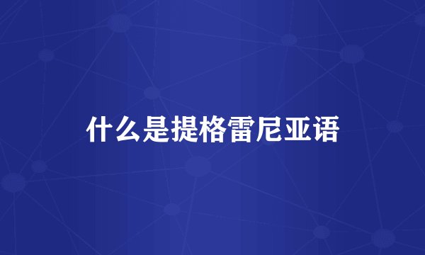 什么是提格雷尼亚语
