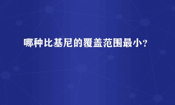 哪种比基尼的覆盖范围最小？
