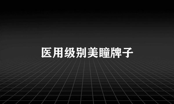 医用级别美瞳牌子
