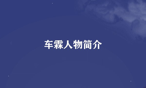 车霖人物简介
