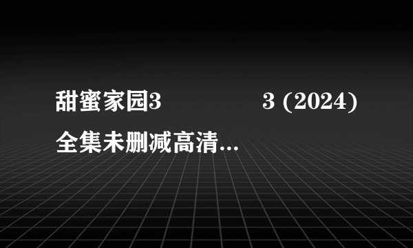 甜蜜家园3 스위트홈3 (2024)全集未删减高清版免费下载