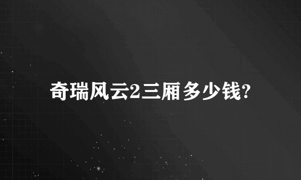奇瑞风云2三厢多少钱?