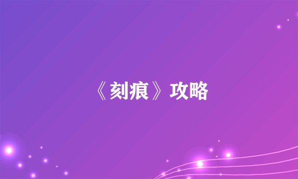 《刻痕》攻略