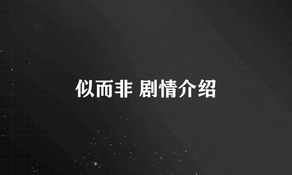 似而非 剧情介绍