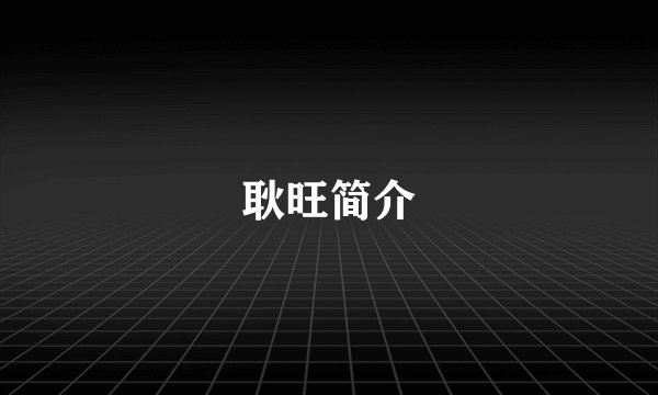 耿旺简介