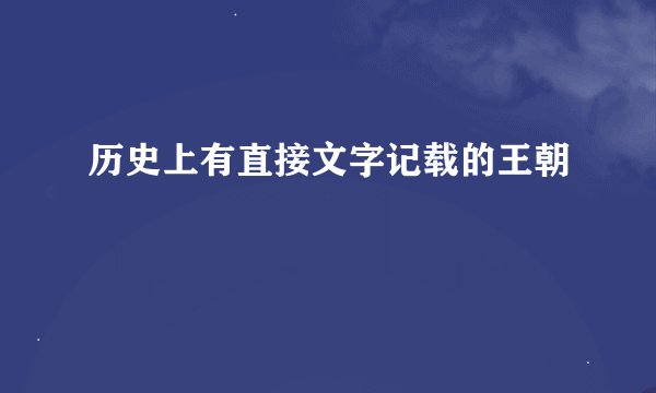 历史上有直接文字记载的王朝