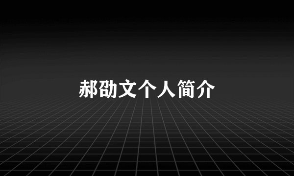 郝劭文个人简介