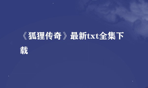 《狐狸传奇》最新txt全集下载