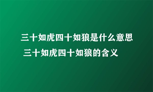 三十如虎四十如狼是什么意思 三十如虎四十如狼的含义
