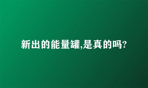 新出的能量罐,是真的吗?