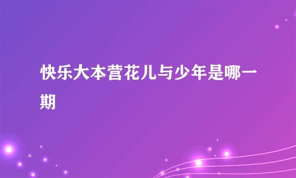 快乐大本营花儿与少年是哪一期