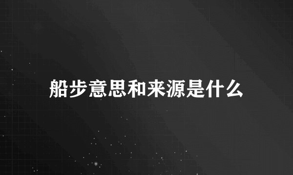 船步意思和来源是什么