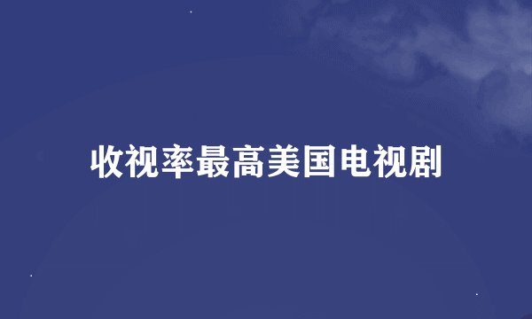 收视率最高美国电视剧